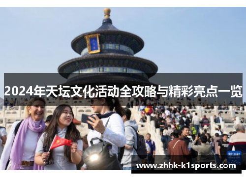 2024年天坛文化活动全攻略与精彩亮点一览 2024年天坛文化活动全攻略与精彩亮点一览