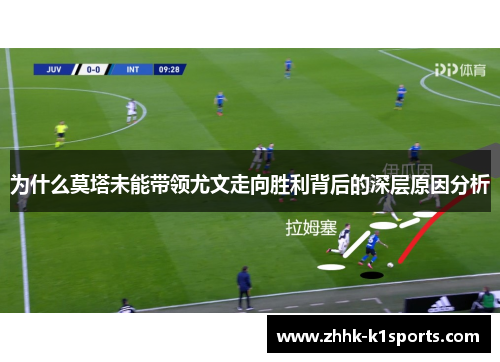 为什么莫塔未能带领尤文走向胜利背后的深层原因分析