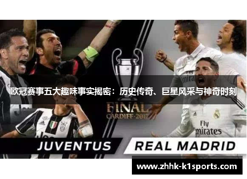 欧冠赛事五大趣味事实揭密:历史传奇、巨星风采与神奇时刻 欧冠赛事五大趣味事实揭密:历史传奇、巨星风采与神奇时刻