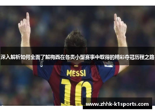深入解析如何全面了解梅西在各类小型赛事中取得的精彩夺冠历程之路 深入解析如何全面了解梅西在各类小型赛事中取得的精彩夺冠历程之路