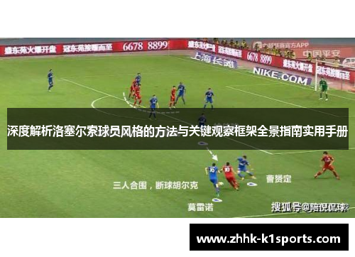 深度解析洛塞尔索球员风格的方法与关键观察框架全景指南实用手册 深度解析洛塞尔索球员风格的方法与关键观察框架全景指南实用手册