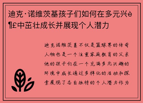 迪克·诺维茨基孩子们如何在多元兴趣中茁壮成长并展现个人潜力 迪克·诺维茨基孩子们如何在多元兴趣中茁壮成长并展现个人潜力