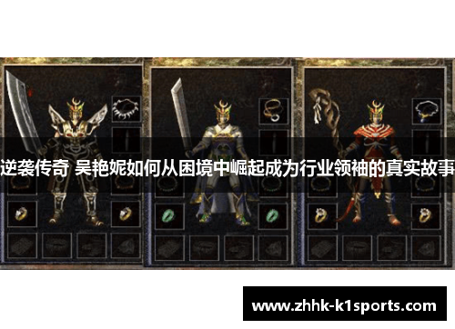 逆袭传奇 吴艳妮如何从困境中崛起成为行业领袖的真实故事 逆袭传奇 吴艳妮如何从困境中崛起成为行业领袖的真实故事